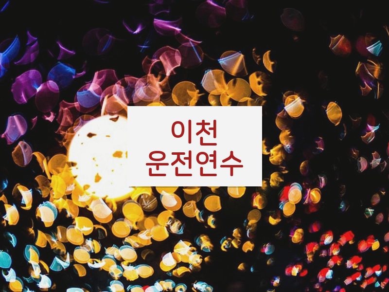 이천운전연수 후기