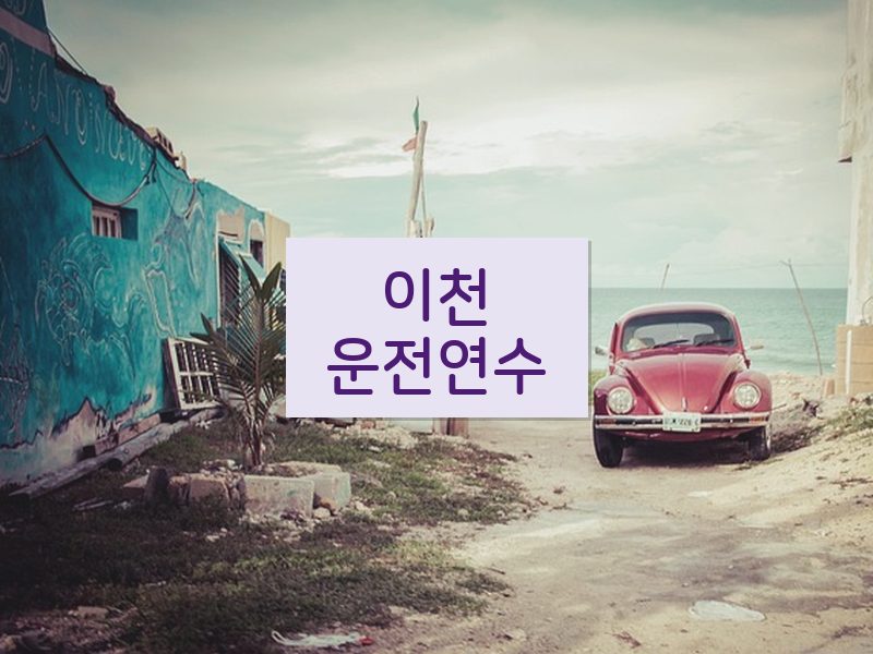 이천운전연수 후기