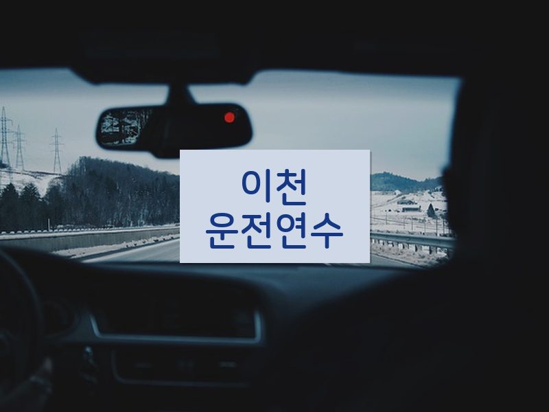 이천운전연수 후기