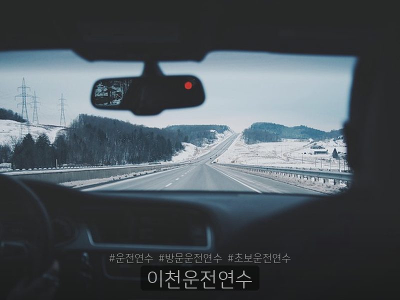 이천운전연수 후기