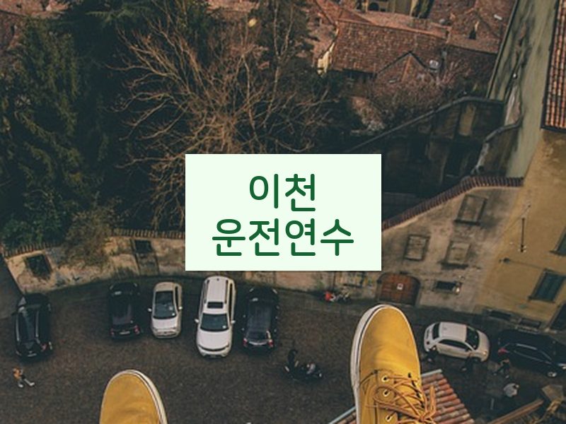 이천운전연수 후기