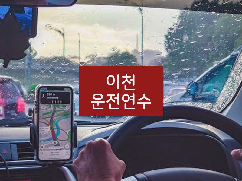 이천운전연수 후기