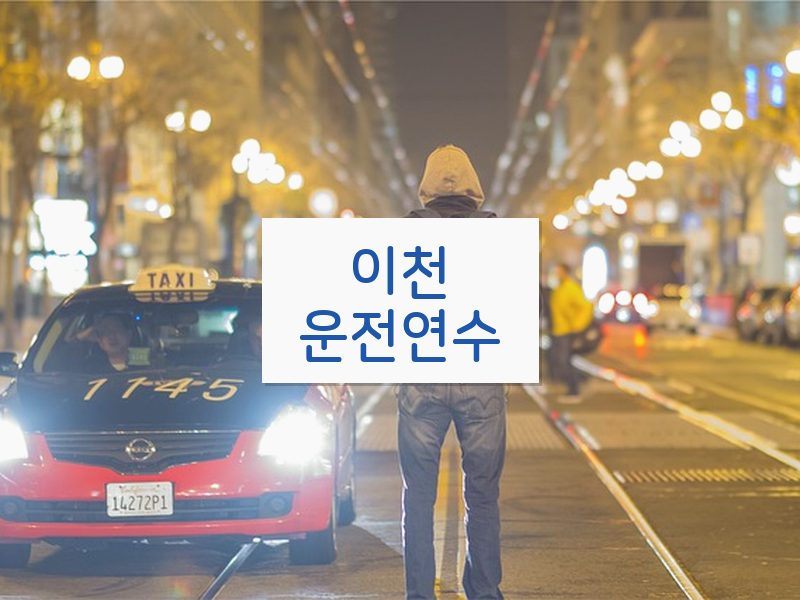 이천운전연수 후기