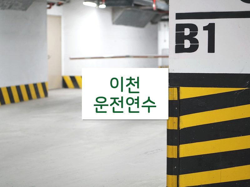 이천운전연수 후기