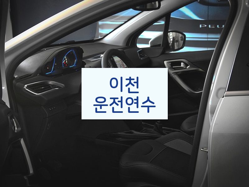 이천운전연수 후기