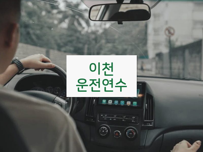 이천운전연수 후기