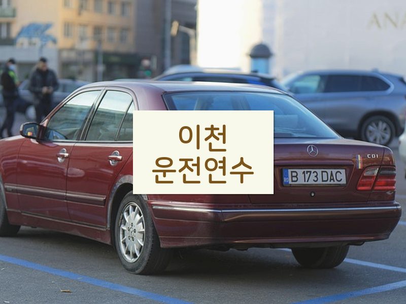 이천운전연수 후기