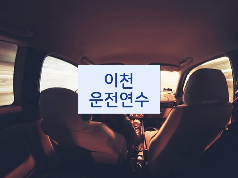 이천운전연수 후기