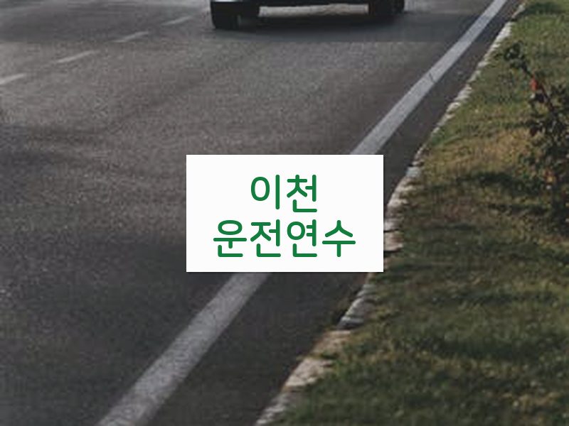 이천운전연수 후기