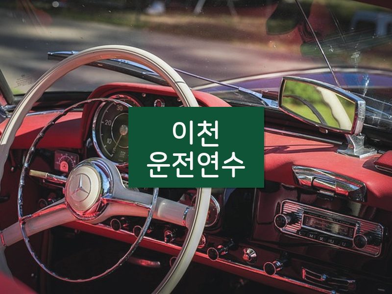 이천운전연수 후기