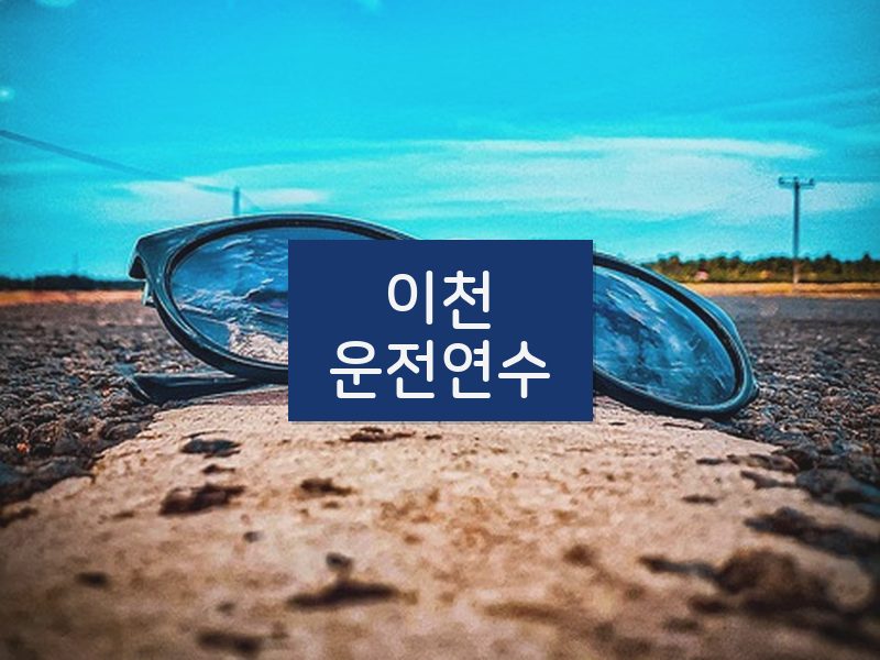 이천운전연수 후기