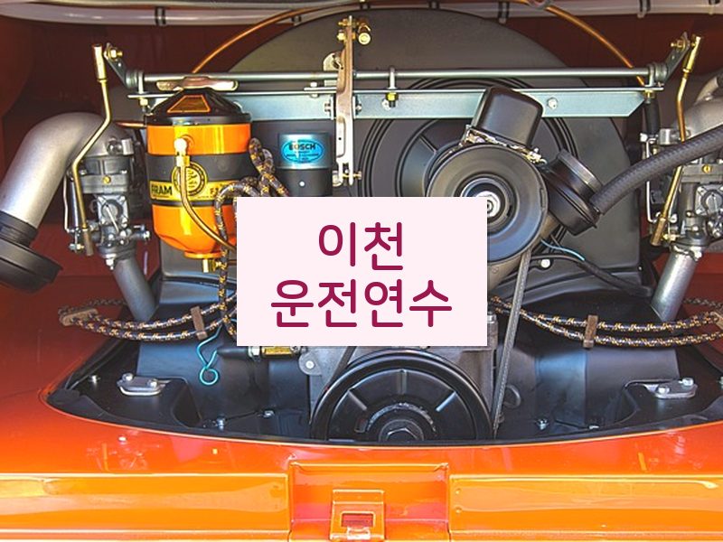 이천운전연수 후기