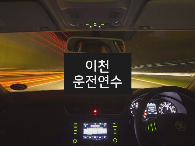 이천운전연수 후기