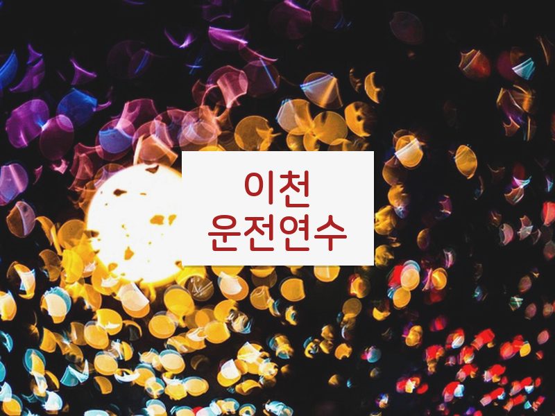 이천운전연수 후기