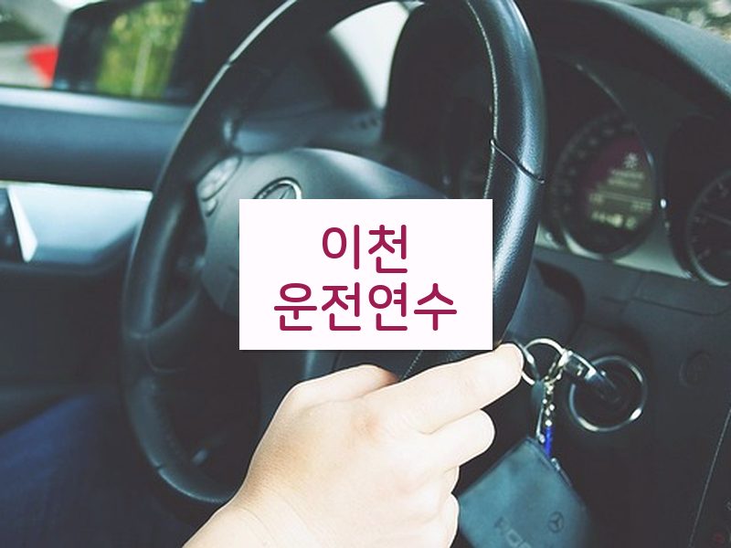 이천운전연수 후기