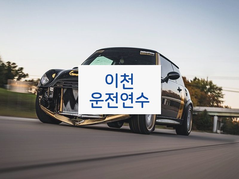 이천운전연수 후기