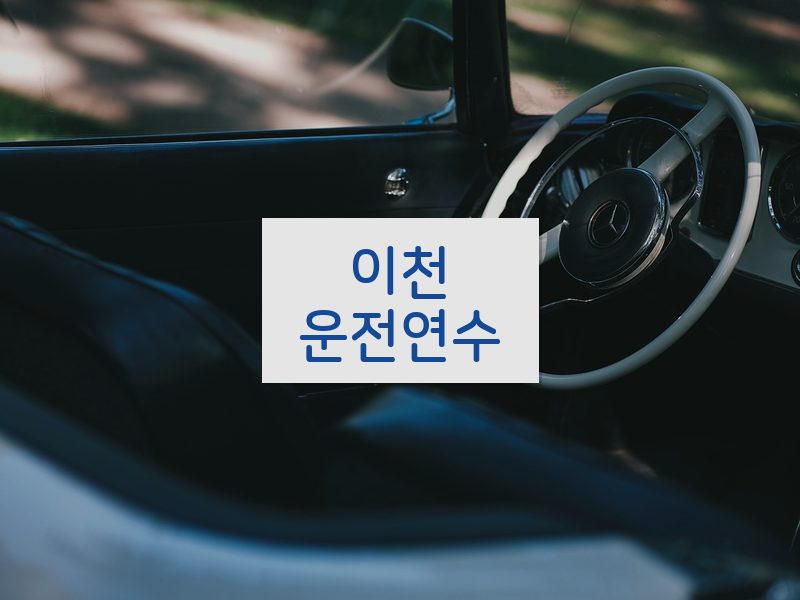 이천운전연수 후기