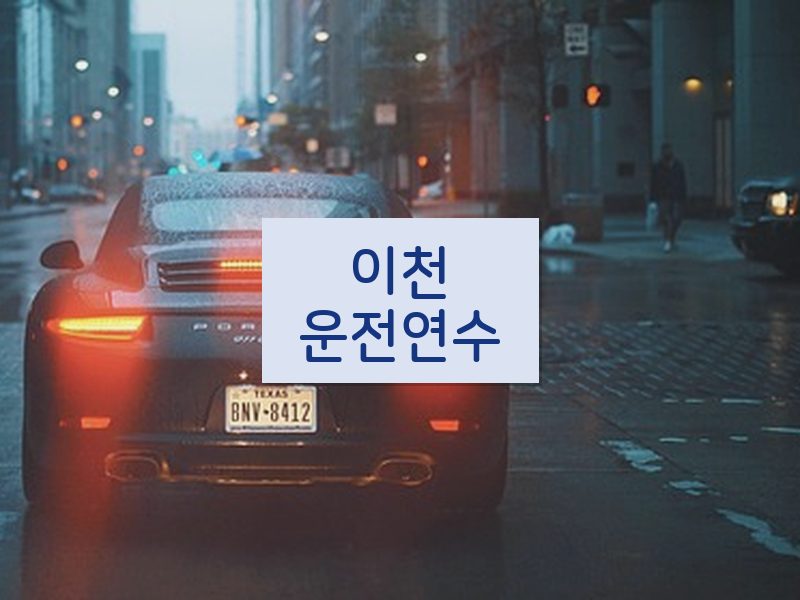 이천운전연수 후기