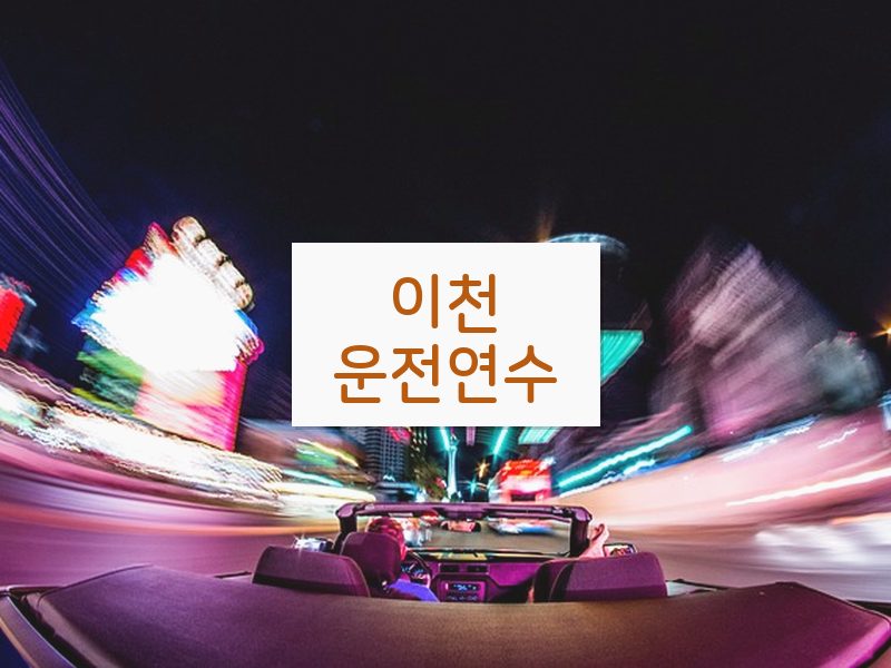 이천운전연수 후기