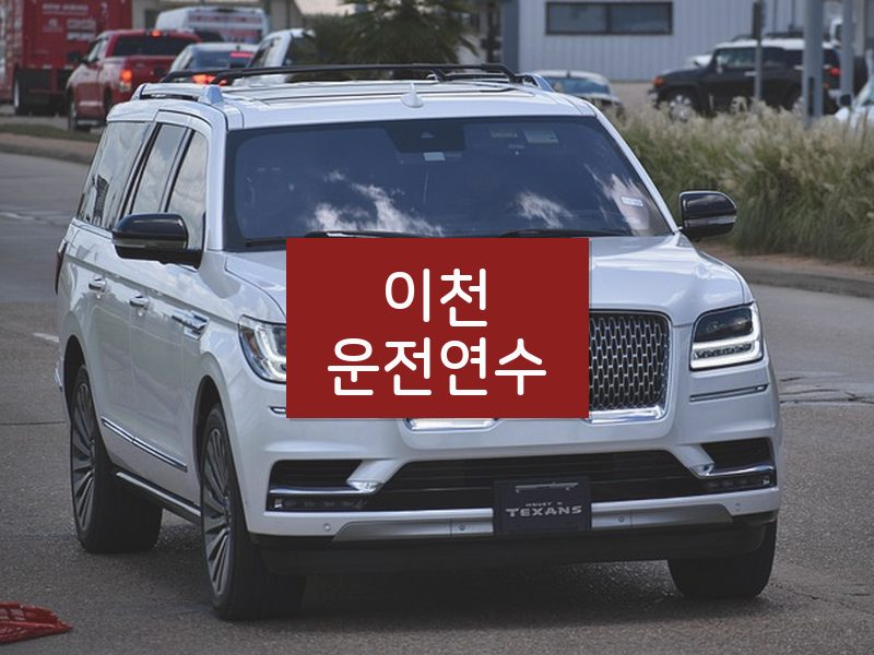 이천운전연수 후기