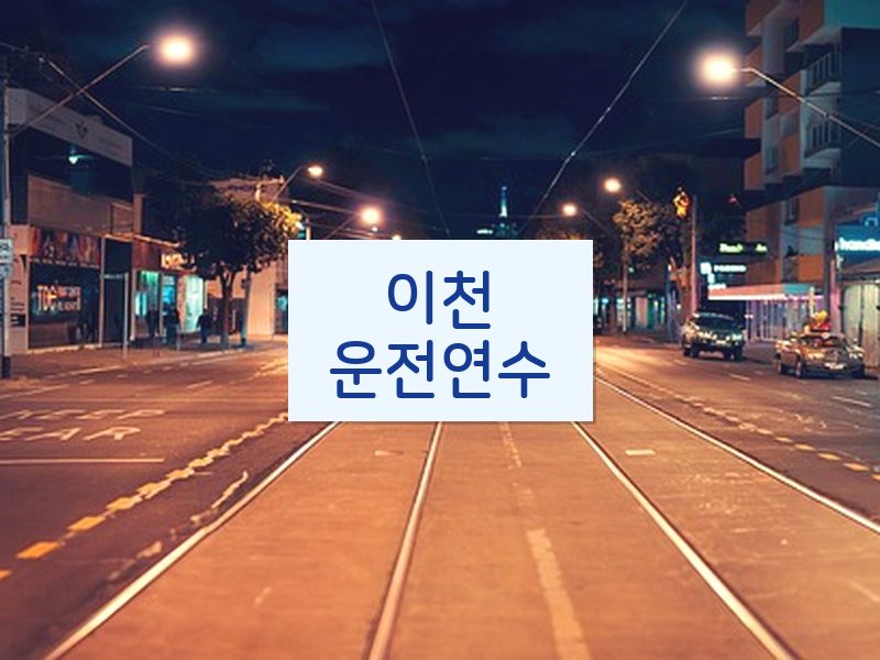 이천운전연수 후기