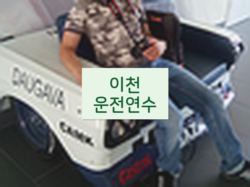 이천운전연수 후기