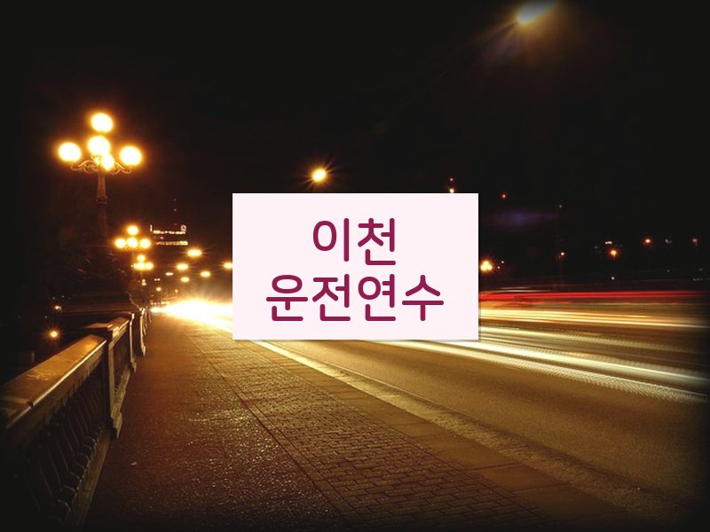 이천운전연수 후기