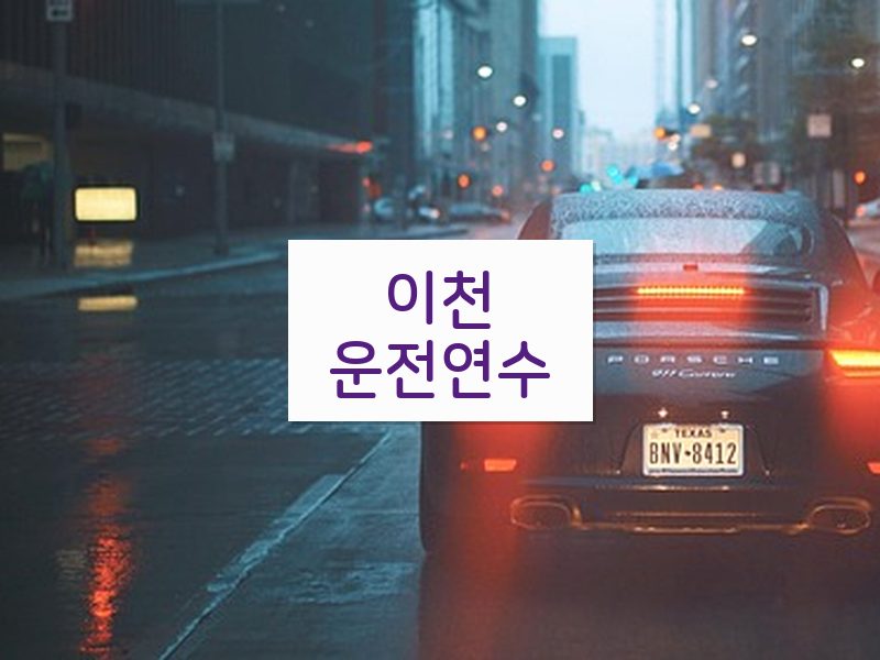 이천운전연수 후기