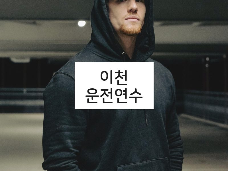 이천운전연수 후기