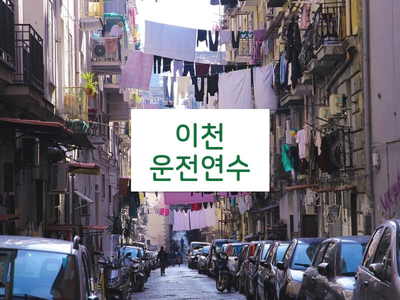 이천운전연수 후기