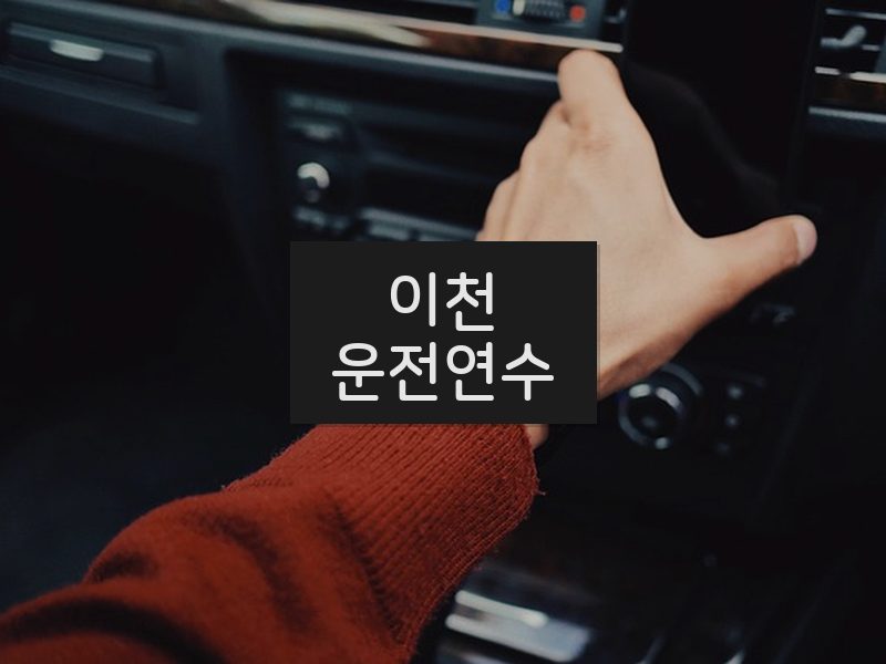 이천운전연수 후기