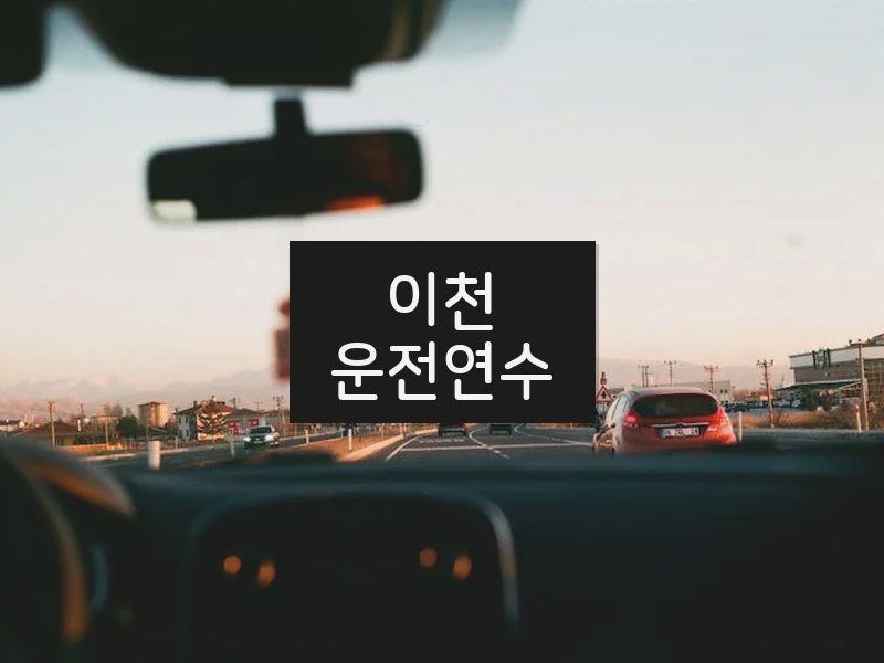 이천운전연수 후기
