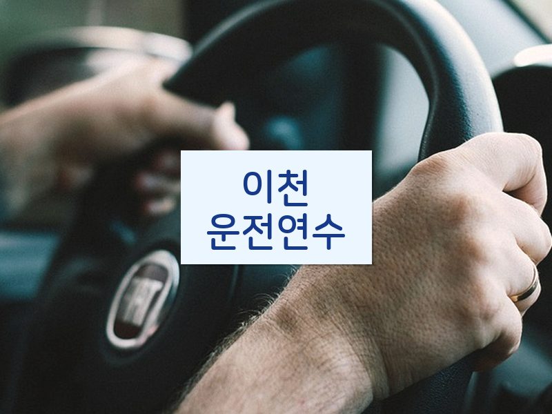 이천운전연수 후기