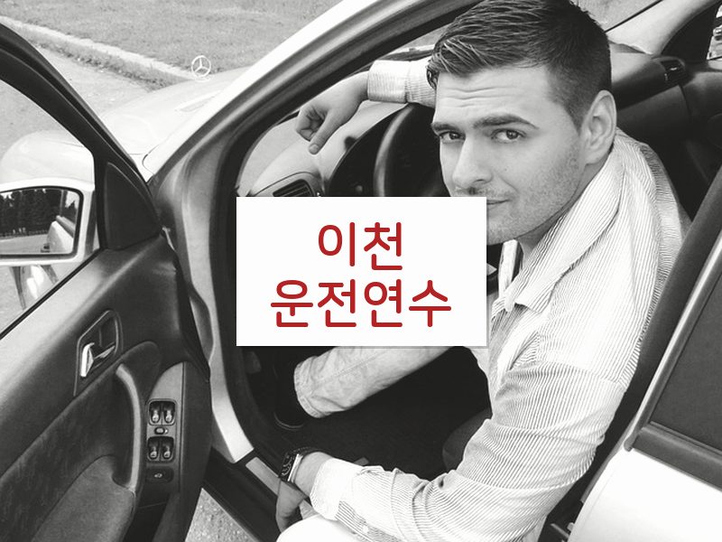 이천운전연수 후기