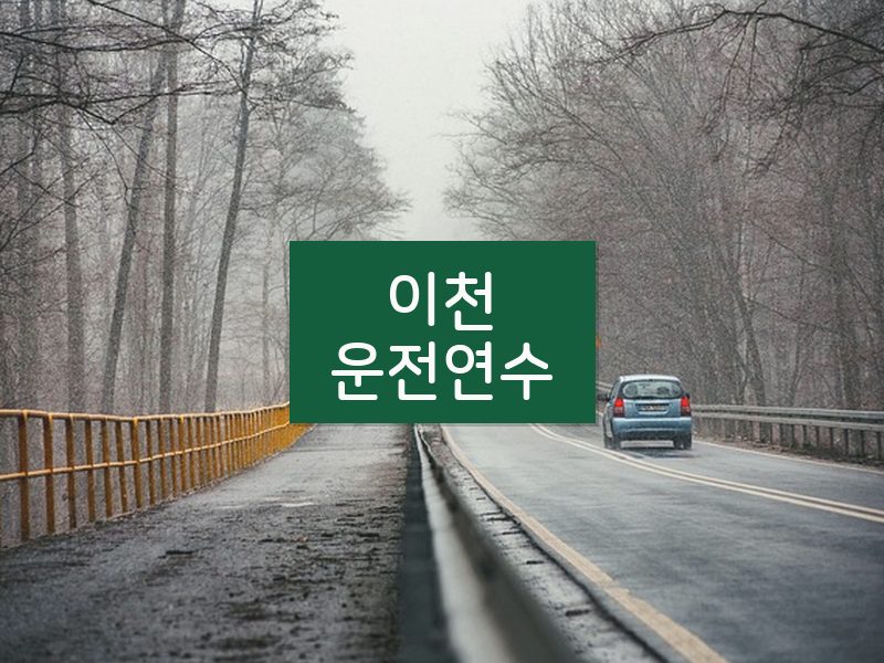 이천운전연수 후기
