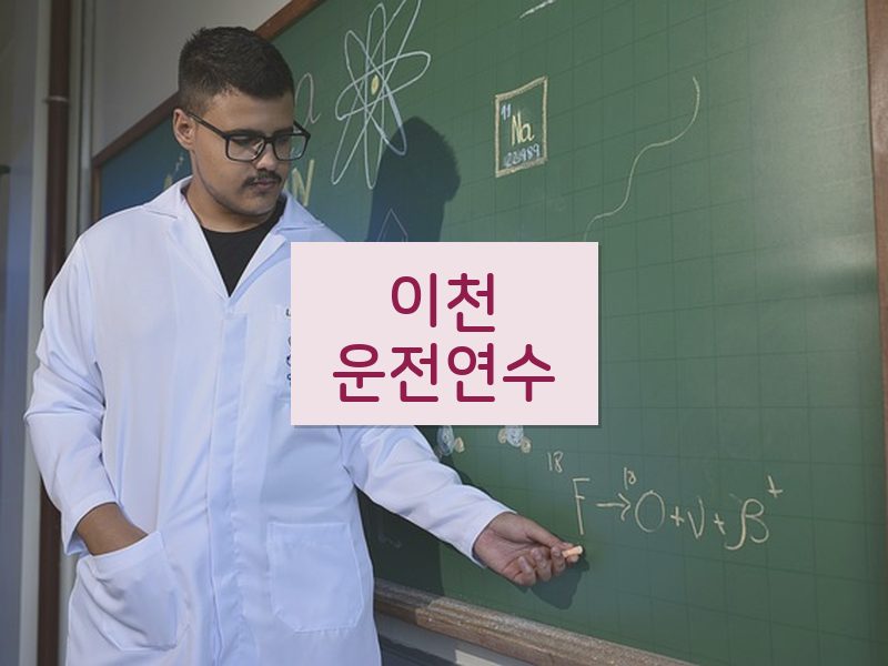 이천운전연수 후기