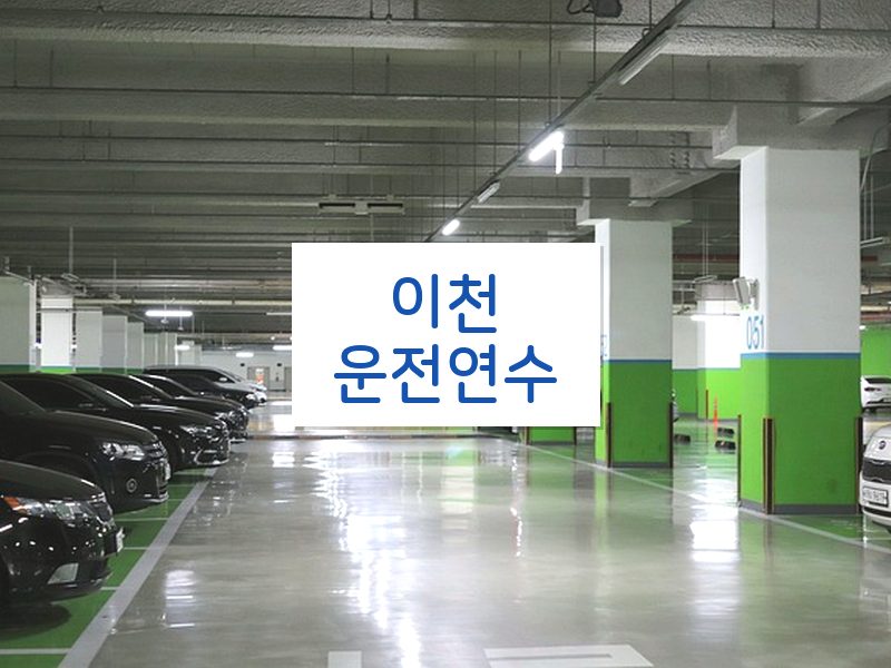 이천운전연수 후기