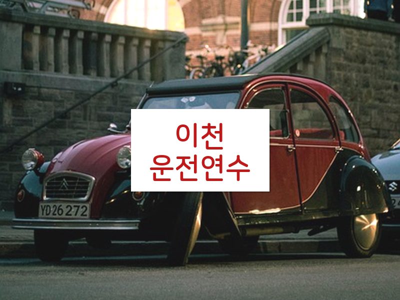 이천운전연수 후기