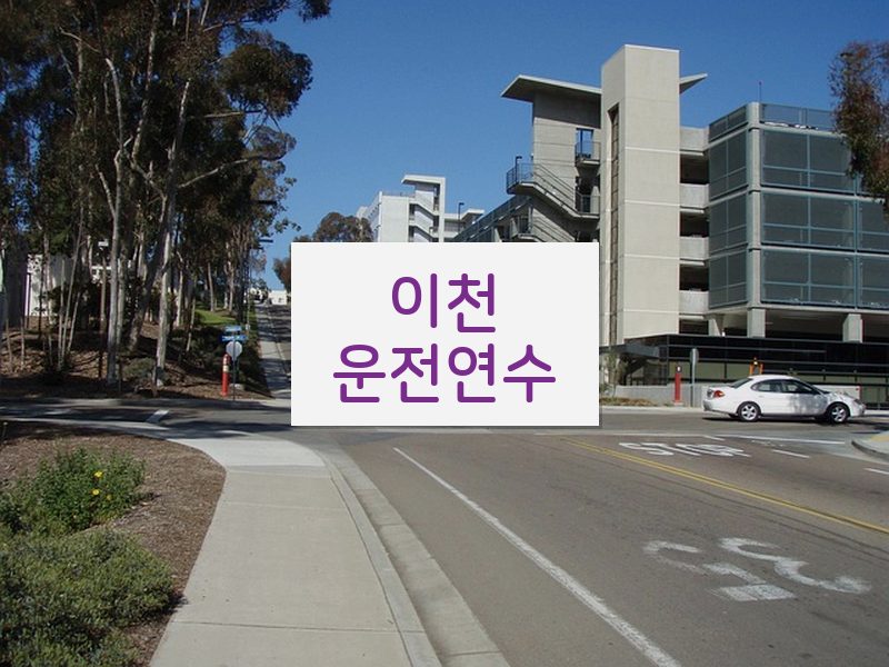이천운전연수 후기