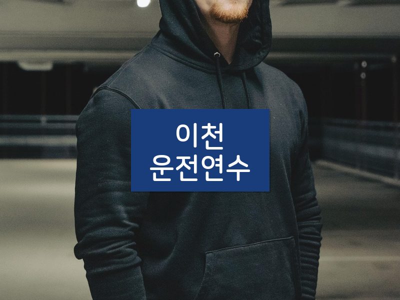 이천운전연수 후기
