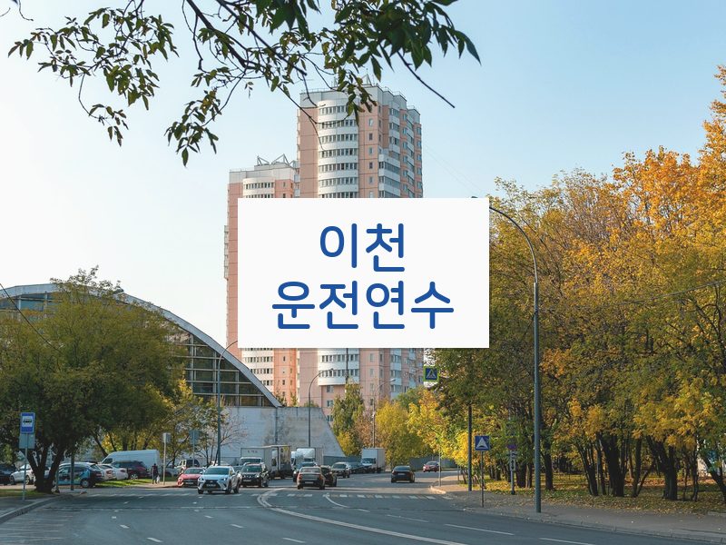 이천운전연수 후기