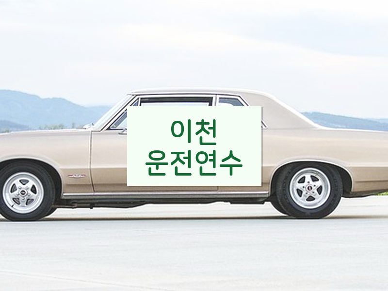 이천운전연수 후기
