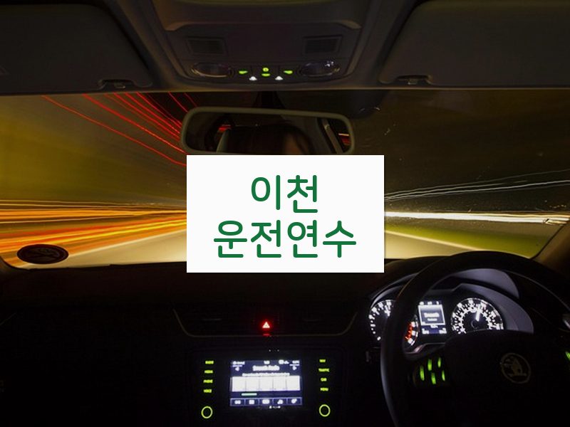 이천운전연수 후기