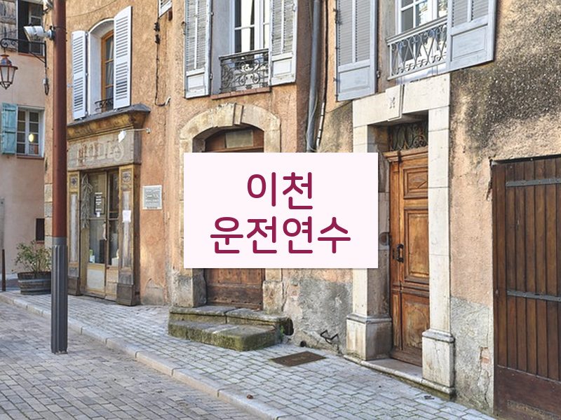 이천운전연수 후기