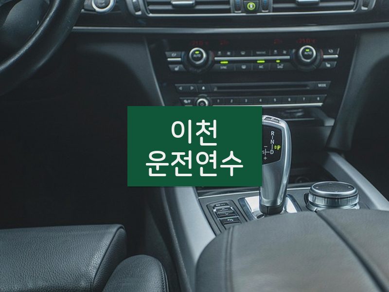 이천운전연수 후기