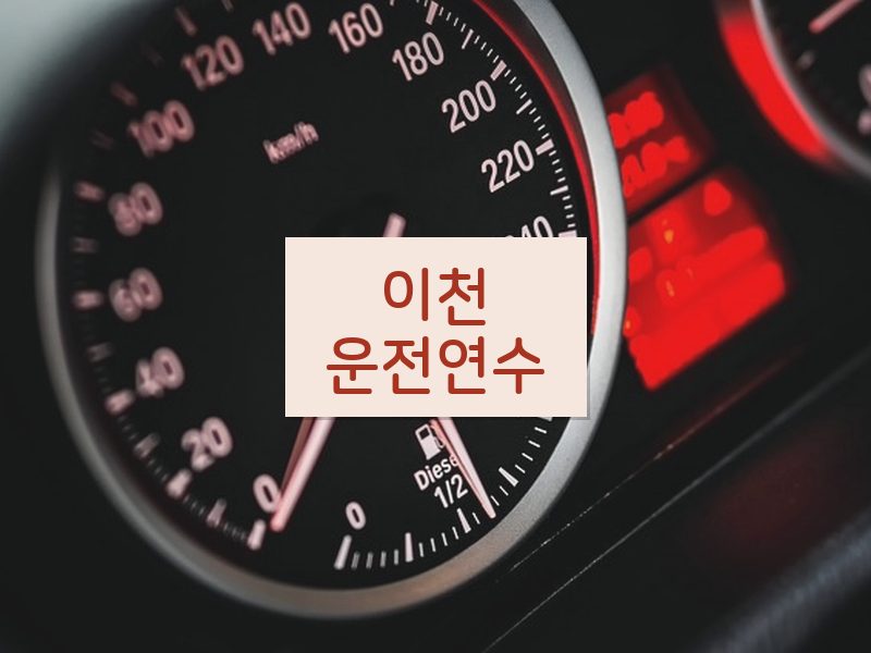 이천운전연수 후기