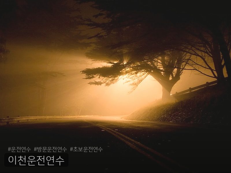 이천운전연수 후기