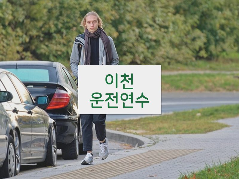 이천운전연수 후기
