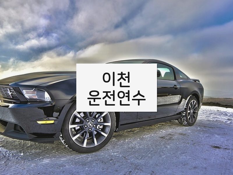 이천운전연수 후기