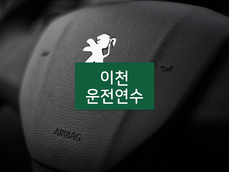 이천운전연수 후기